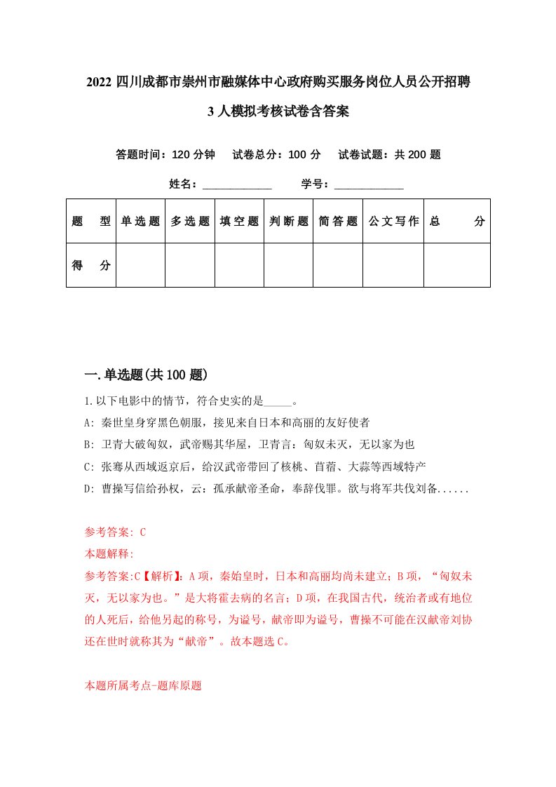 2022四川成都市崇州市融媒体中心政府购买服务岗位人员公开招聘3人模拟考核试卷含答案6