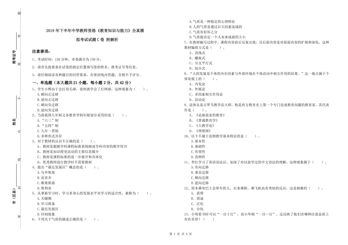 2019年下半年中学教师资格《教育知识与能力》全真模拟考试试题C卷