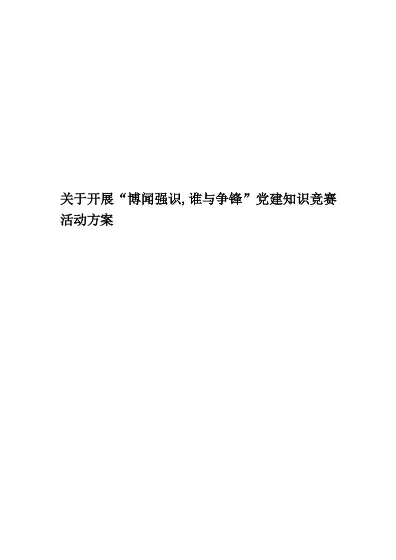 关于开展“博闻强识,谁与争锋”党建知识竞赛活动方案