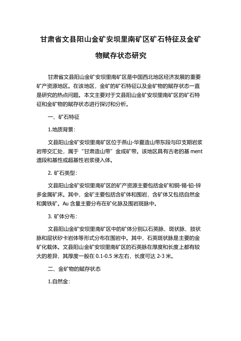 甘肃省文县阳山金矿安坝里南矿区矿石特征及金矿物赋存状态研究