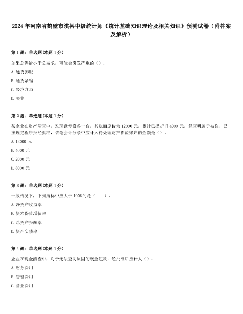 2024年河南省鹤壁市淇县中级统计师《统计基础知识理论及相关知识》预测试卷（附答案及解析）