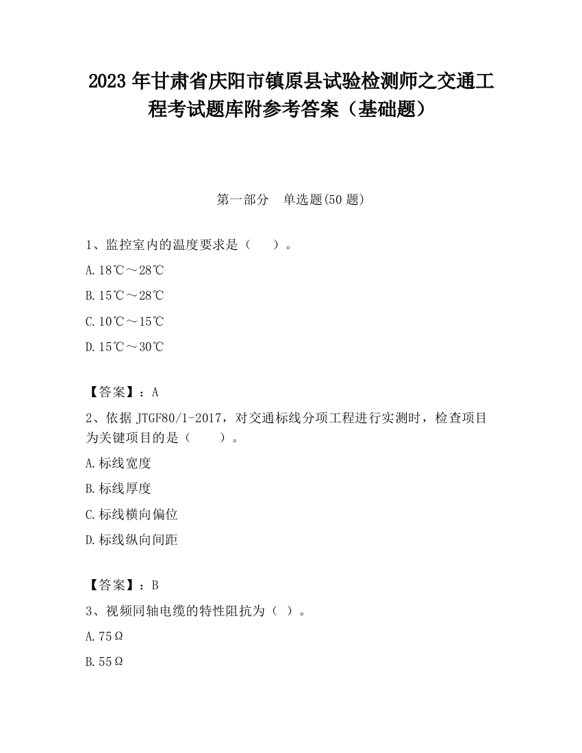 2023年甘肃省庆阳市镇原县试验检测师之交通工程考试题库附参考答案（基础题）