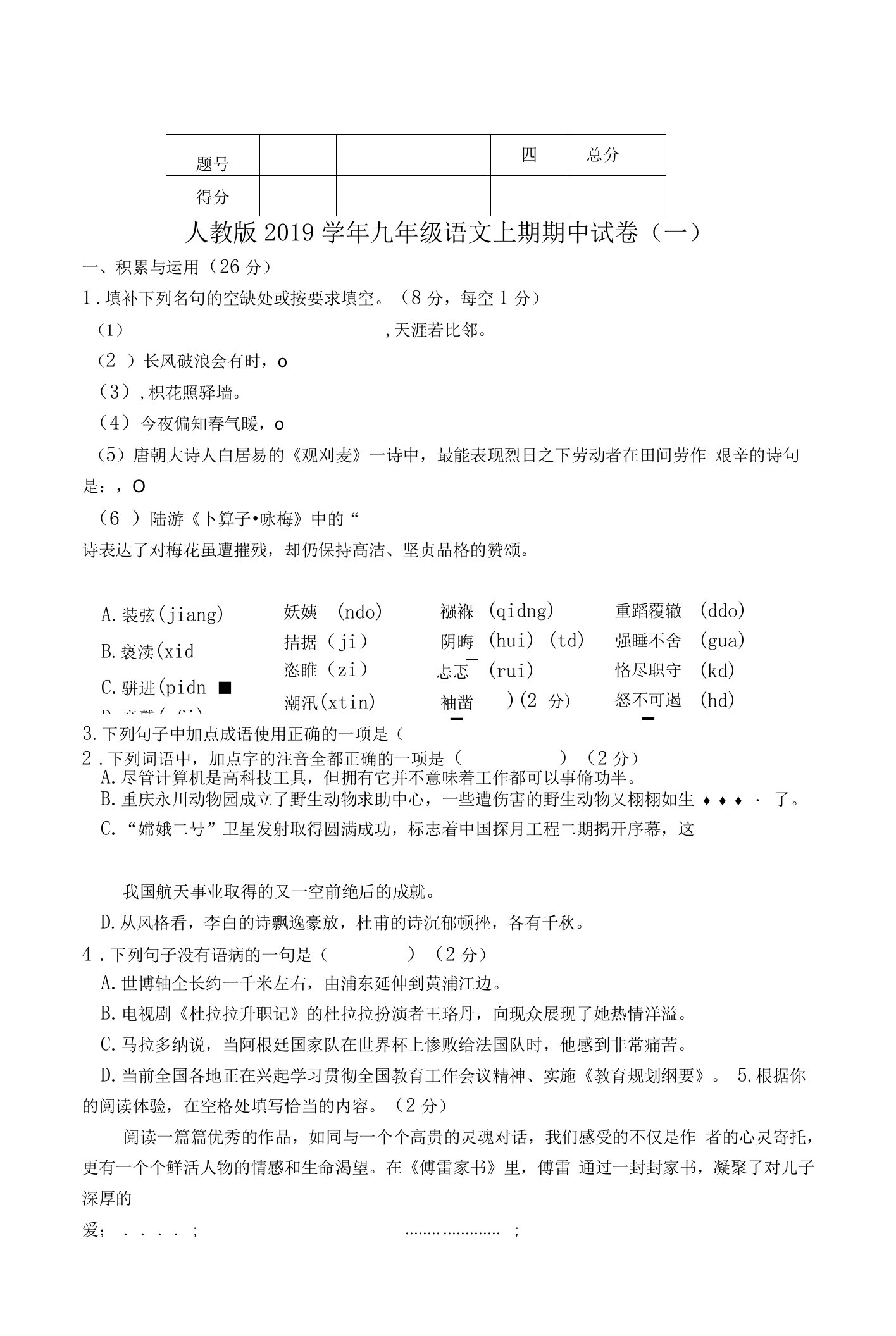 人教版2019学年九年级语文上册期中试卷有其答案(共10套)