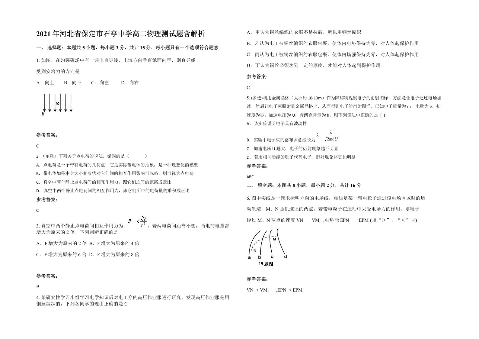 2021年河北省保定市石亭中学高二物理测试题含解析