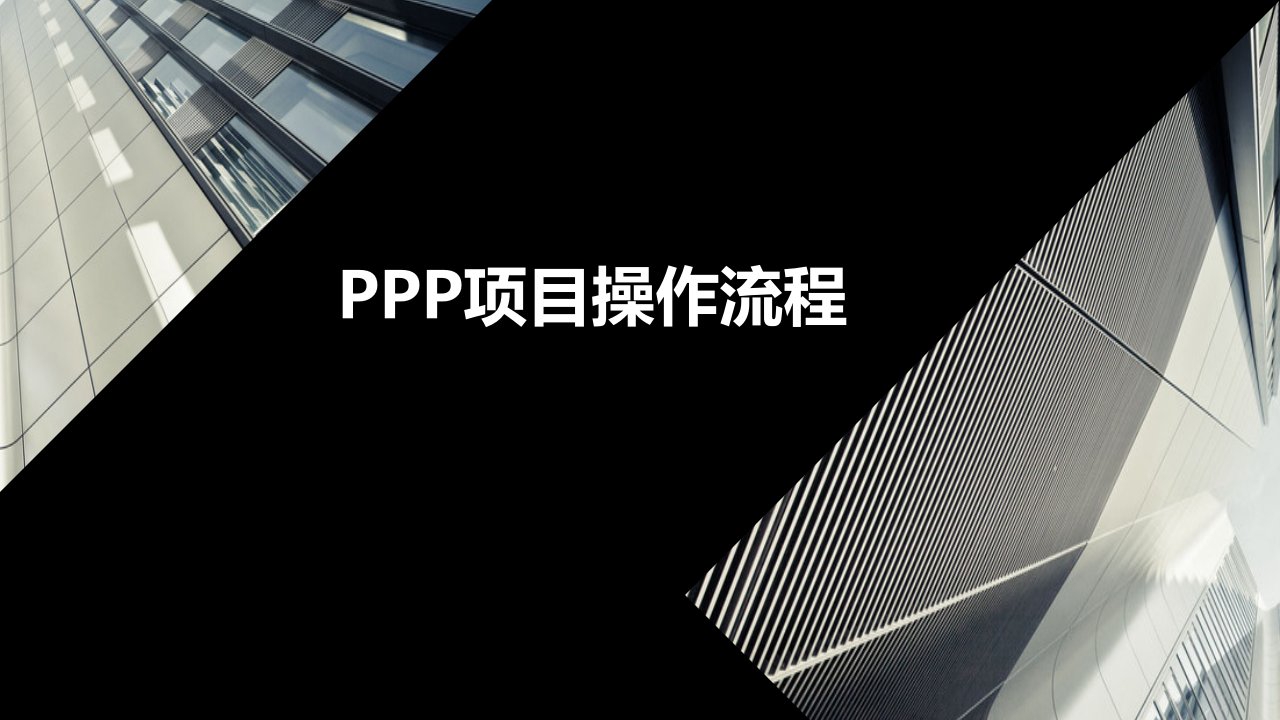 ppp项目操作流程ppt培训课件