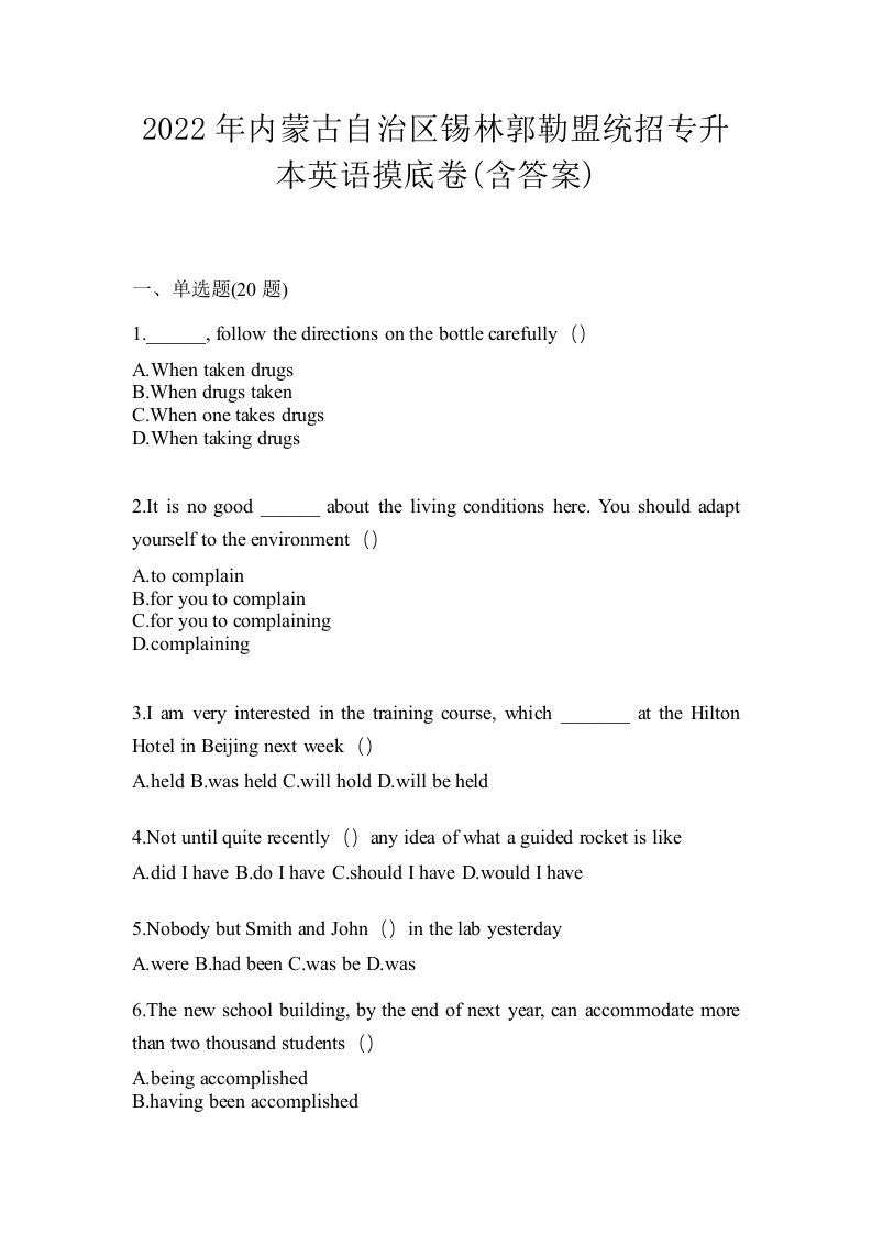 2022年内蒙古自治区锡林郭勒盟统招专升本英语摸底卷含答案