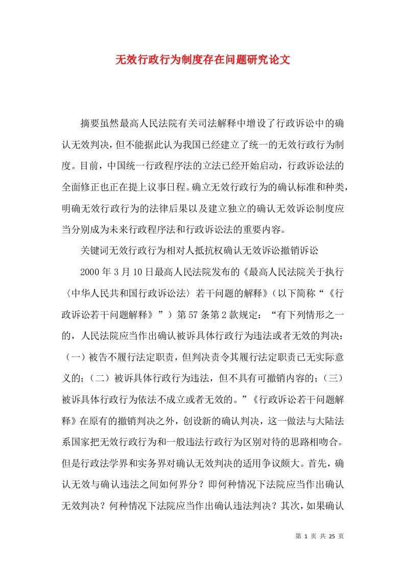 无效行政行为制度存在问题研究论文