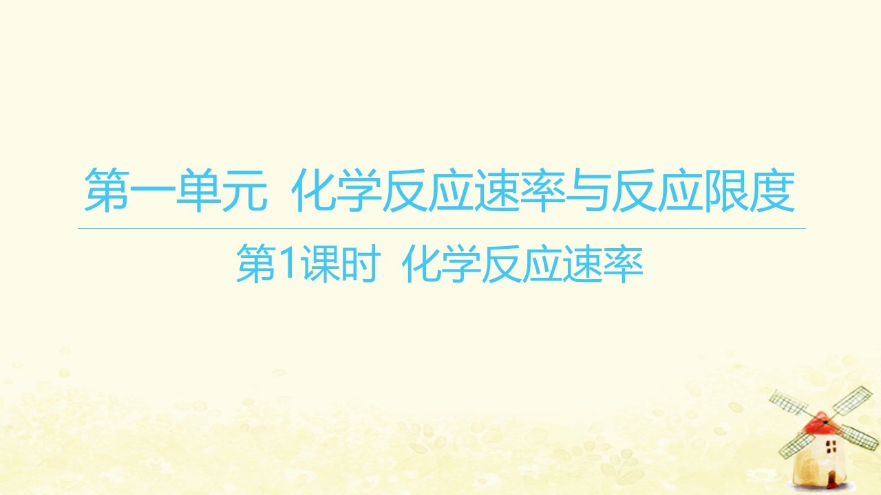 江苏专版2023_2024学年新教材高中化学专题6化学反应与能量变化第一单元化学反应速率与反应限度第1课时化学反应速率课件苏教版必修第二册