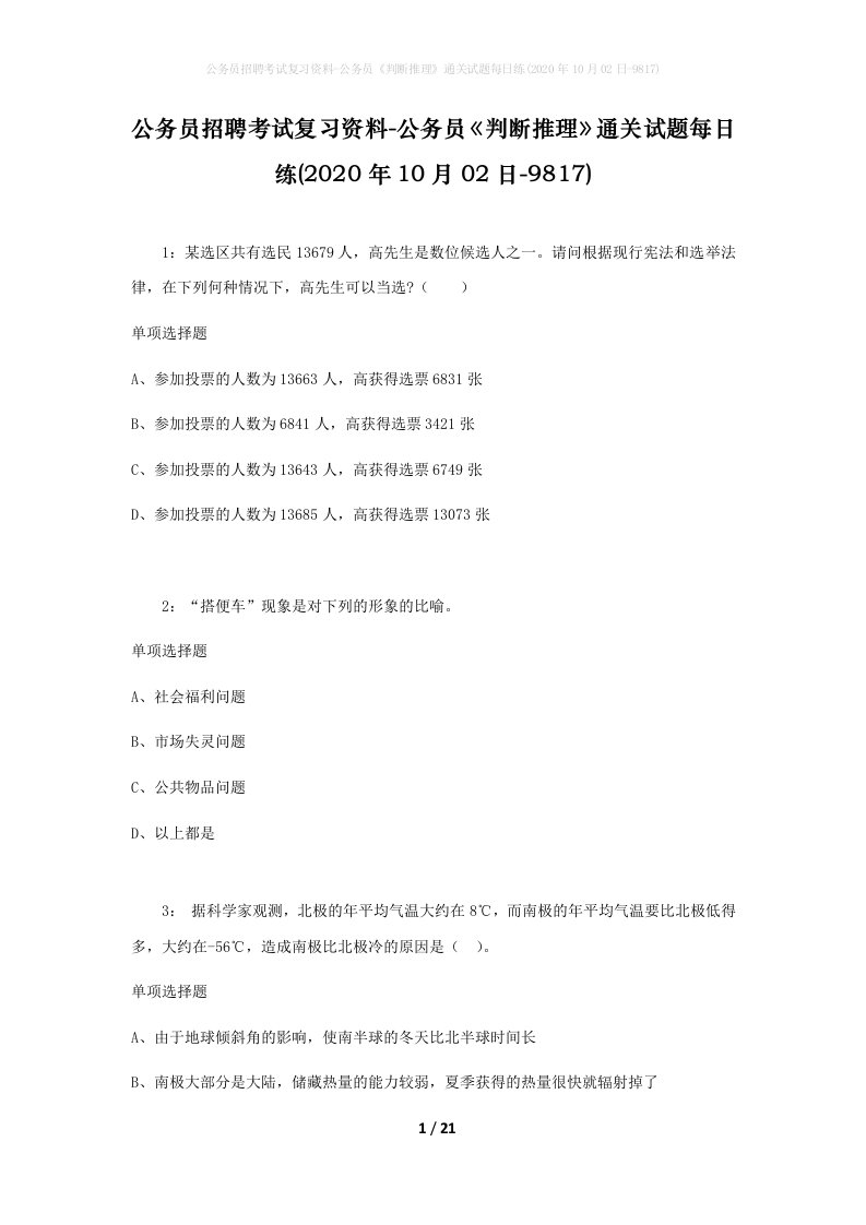 公务员招聘考试复习资料-公务员判断推理通关试题每日练2020年10月02日-9817_1