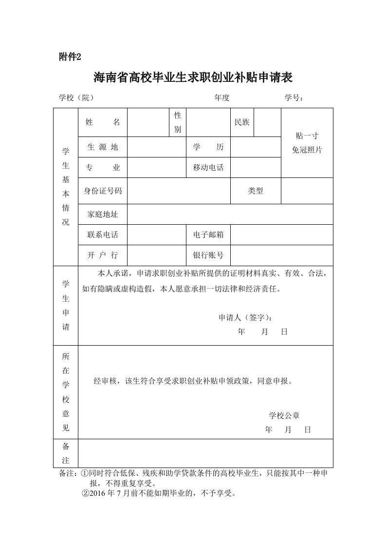 海南省高校毕业生求职创业补贴申请表