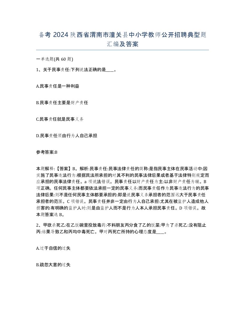 备考2024陕西省渭南市潼关县中小学教师公开招聘典型题汇编及答案