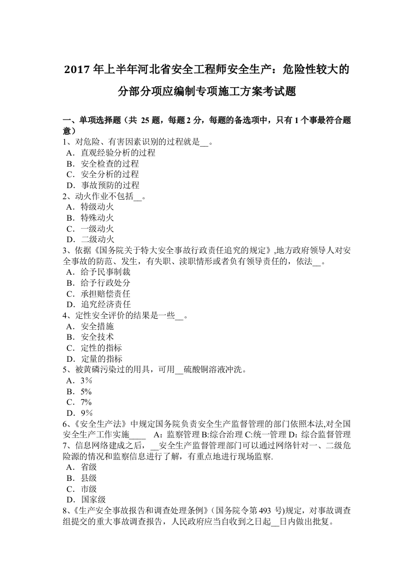 2017年上半年河北省安全工程师安全生产危险性较大的分部分项应编制专项施工方案考试题