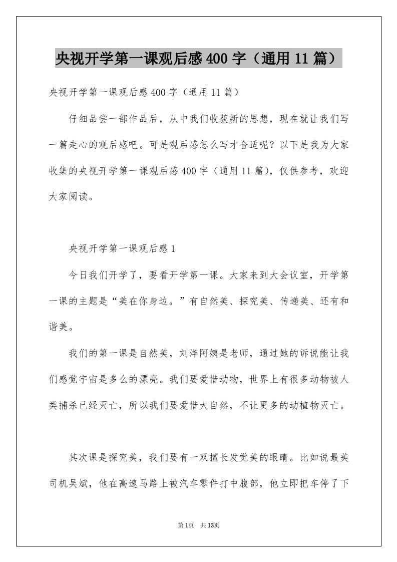 央视开学第一课观后感400字通用11篇