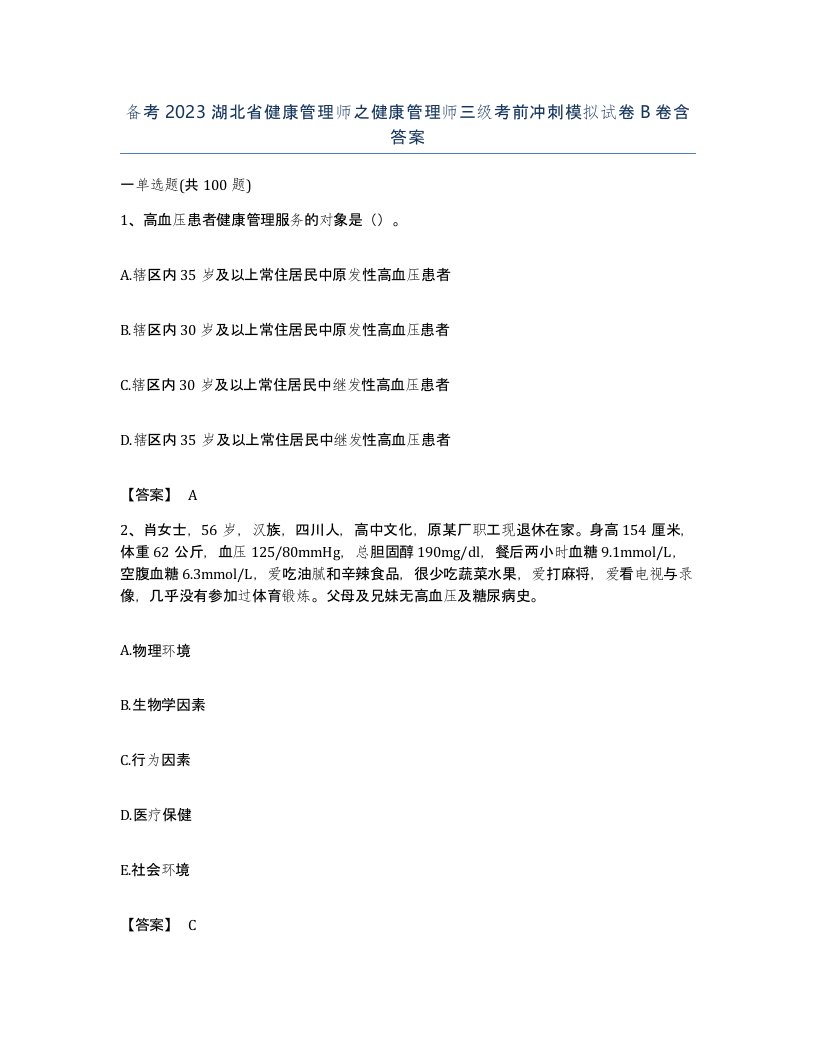 备考2023湖北省健康管理师之健康管理师三级考前冲刺模拟试卷B卷含答案