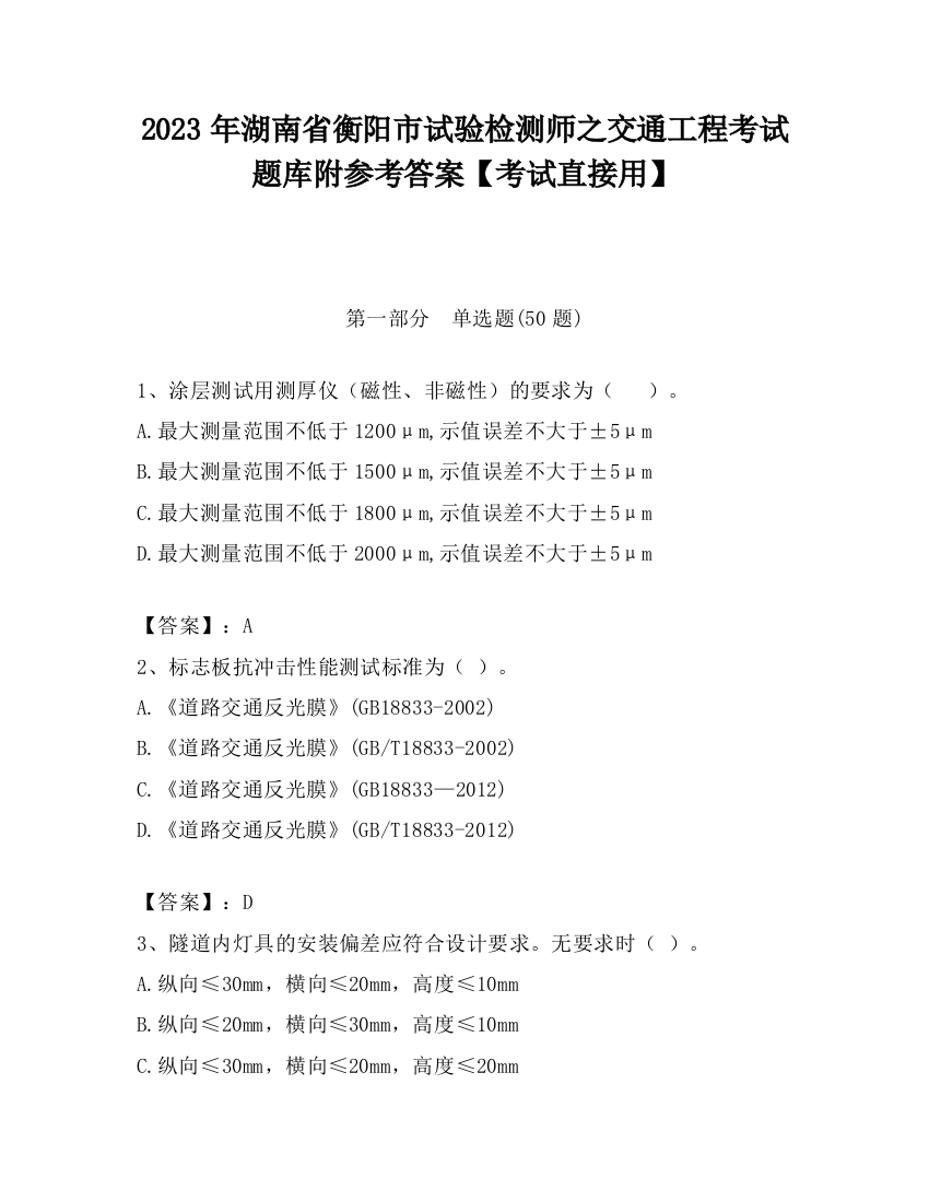 2023年湖南省衡阳市试验检测师之交通工程考试题库附参考答案【考试直接用】