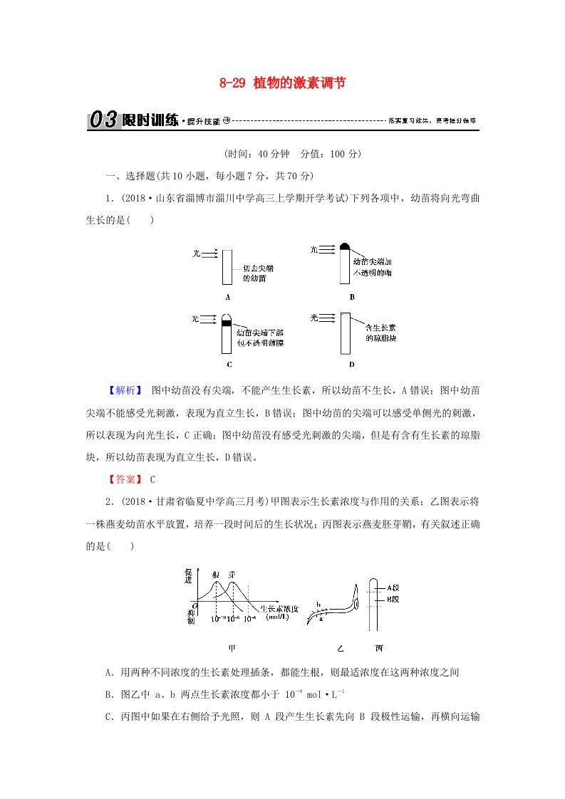 高考生物总复习第八单元生命活动的调节与免疫8-29植物的激素调节限时训练