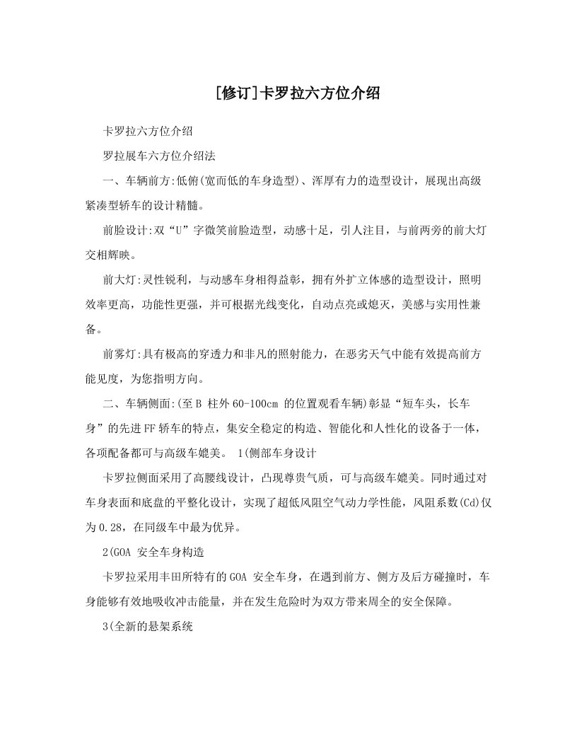 [修订]卡罗拉六方位介绍