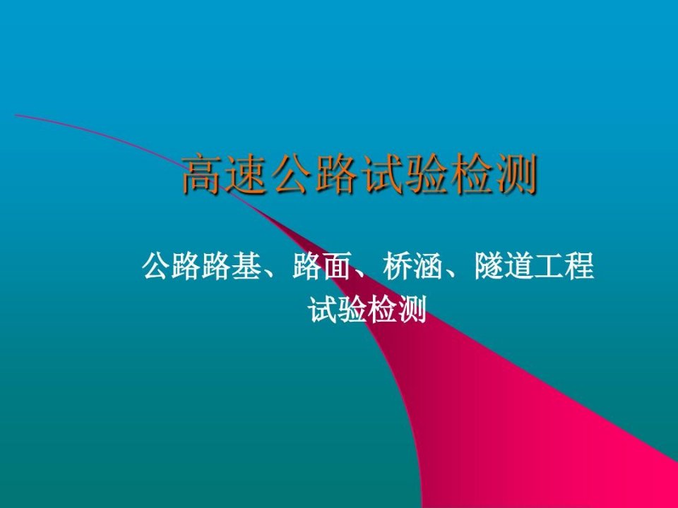 高速公路公路路基、路面、桥涵、隧道工程试验检测培训讲座