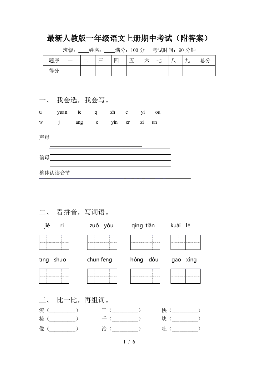 最新人教版一年级语文上册期中考试(附答案)