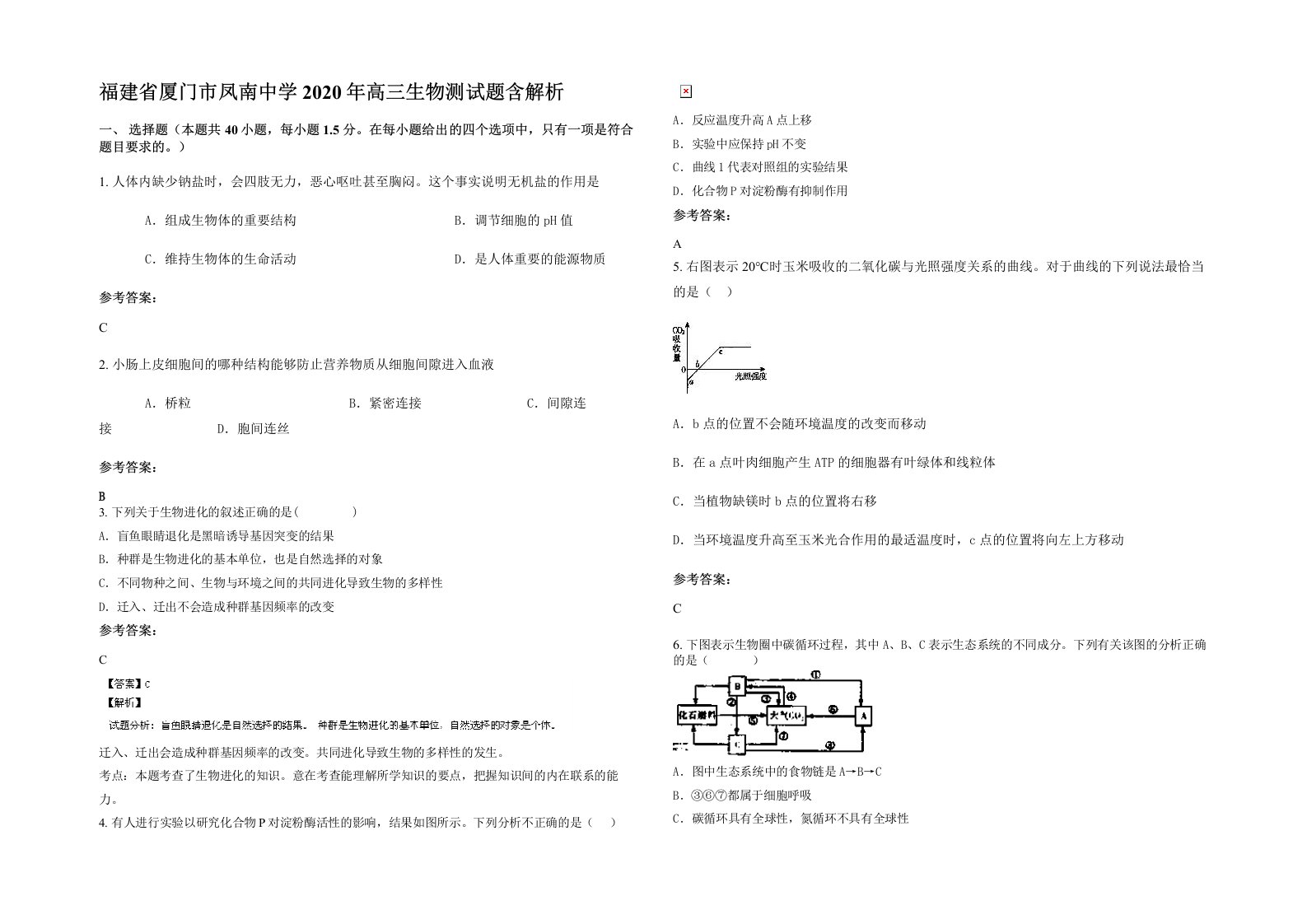 福建省厦门市凤南中学2020年高三生物测试题含解析