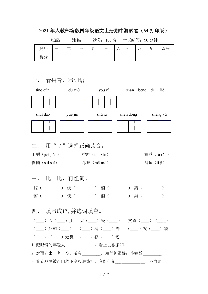 2021年人教部编版四年级语文上册期中测试卷(A4打印版)