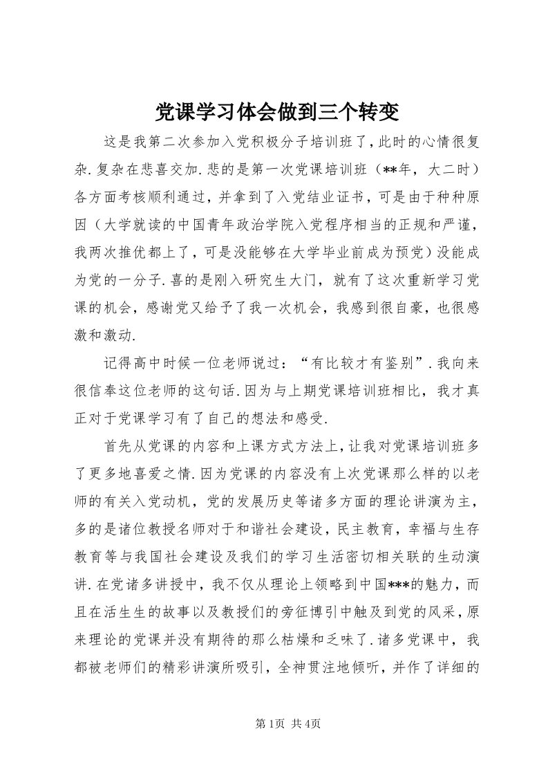 党课学习体会做到三个转变