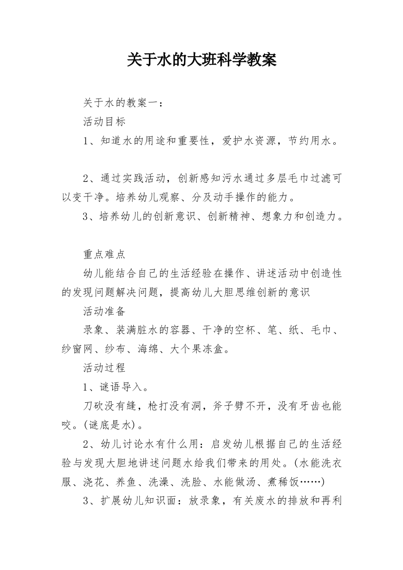 关于水的大班科学教案