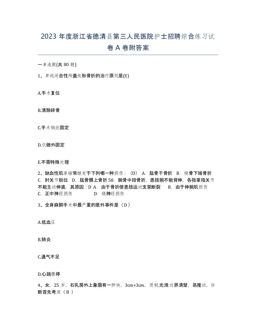 2023年度浙江省德清县第三人民医院护士招聘综合练习试卷A卷附答案