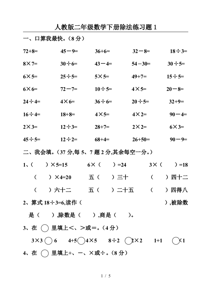 人教版二年级数学下册除法练习题1