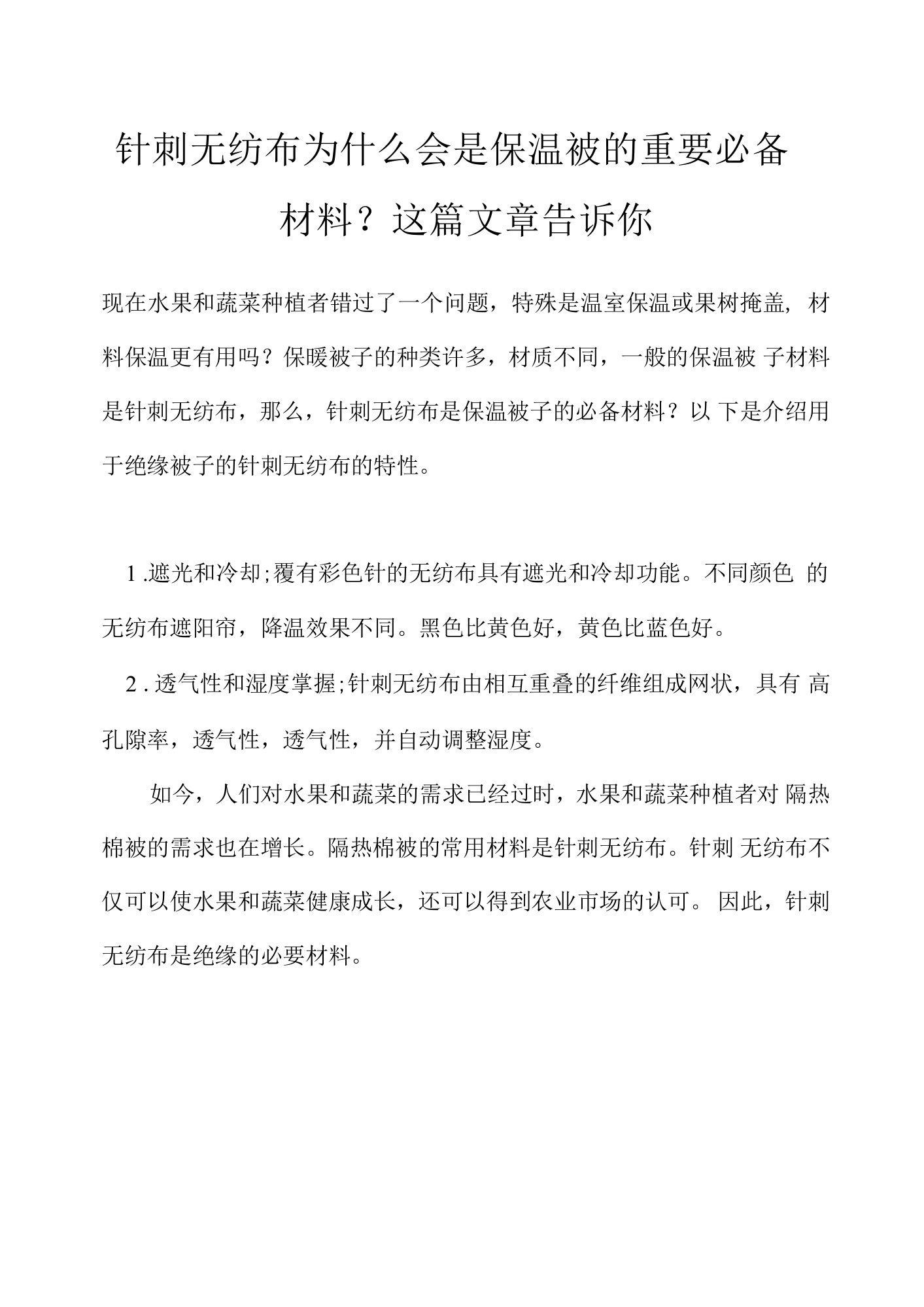 针刺无纺布为什么会是保温被的重要必备材料？这篇文章告诉你