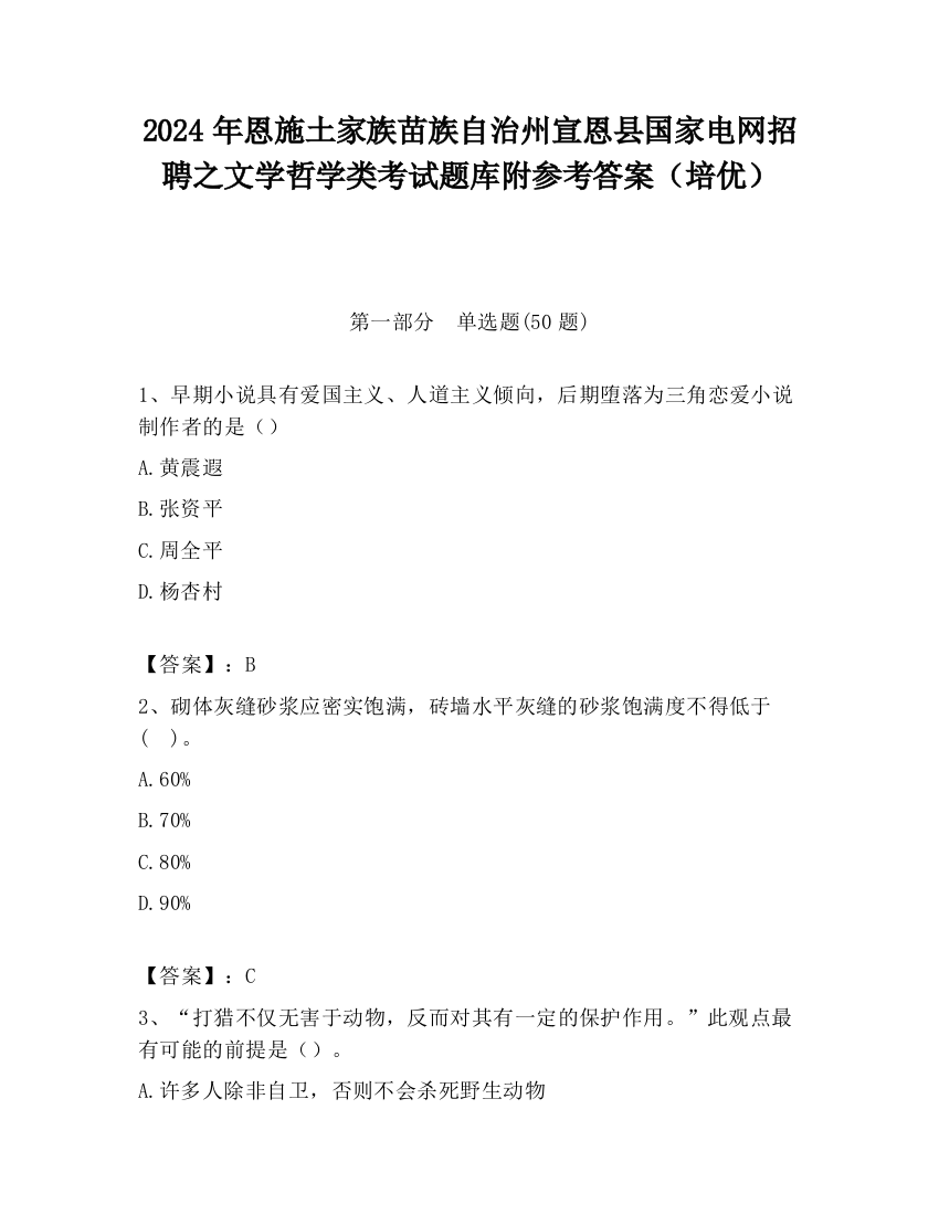 2024年恩施土家族苗族自治州宣恩县国家电网招聘之文学哲学类考试题库附参考答案（培优）