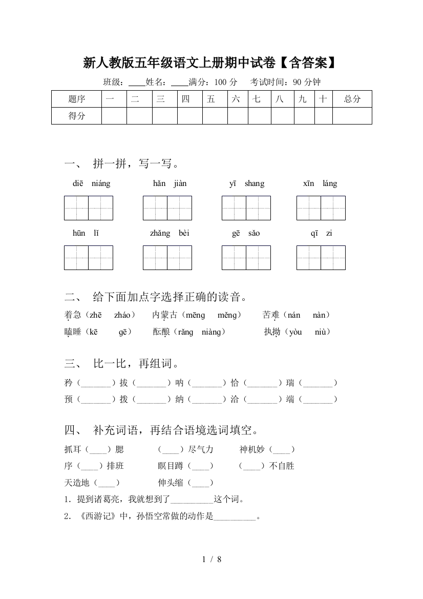 新人教版五年级语文上册期中试卷【含答案】