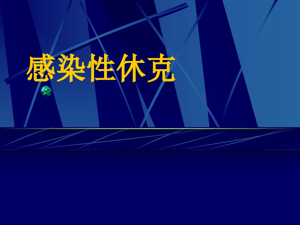 感染性休克PPT课件