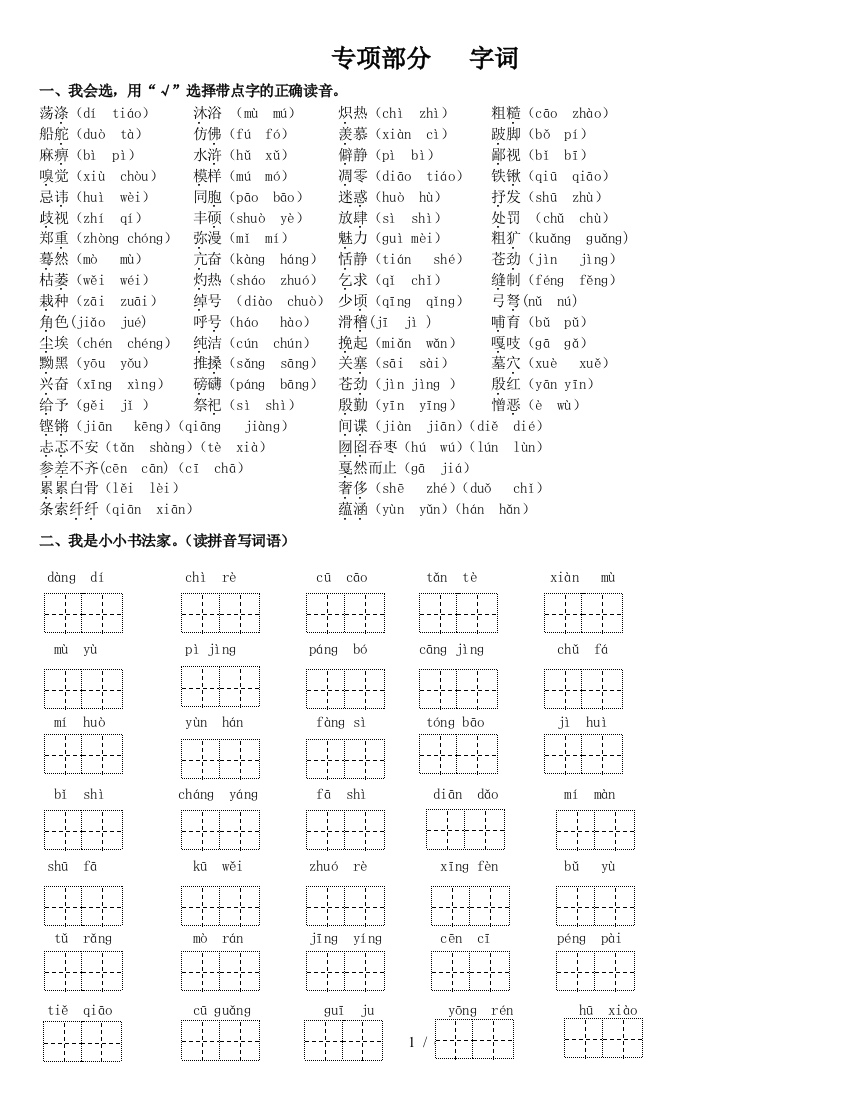 冀教新版六年级语文上册专项复习-字词