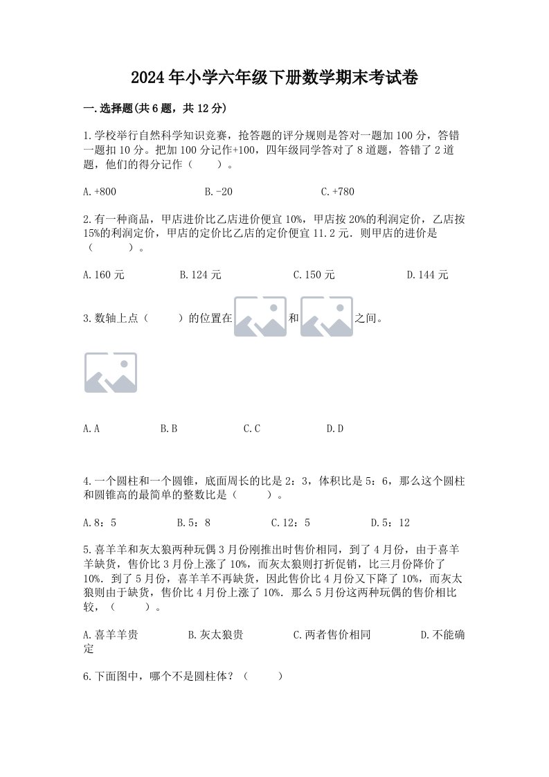 2024年小学六年级下册数学期末考试卷精华版