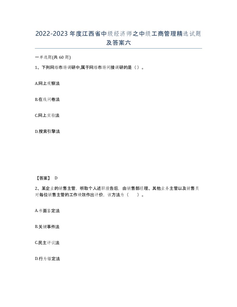 2022-2023年度江西省中级经济师之中级工商管理试题及答案六