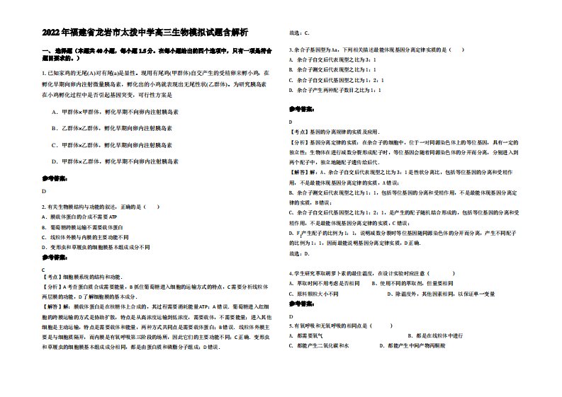 2022年福建省龙岩市太拨中学高三生物模拟试题含解析