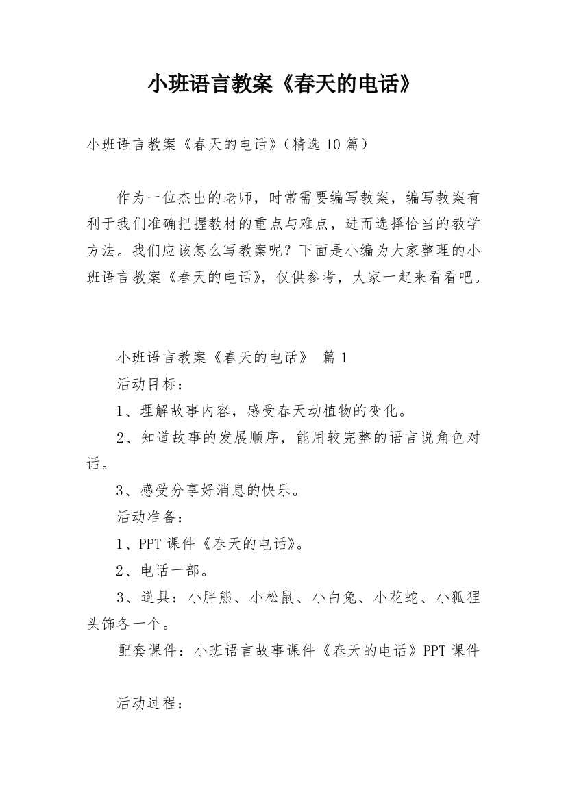 小班语言教案《春天的电话》_1