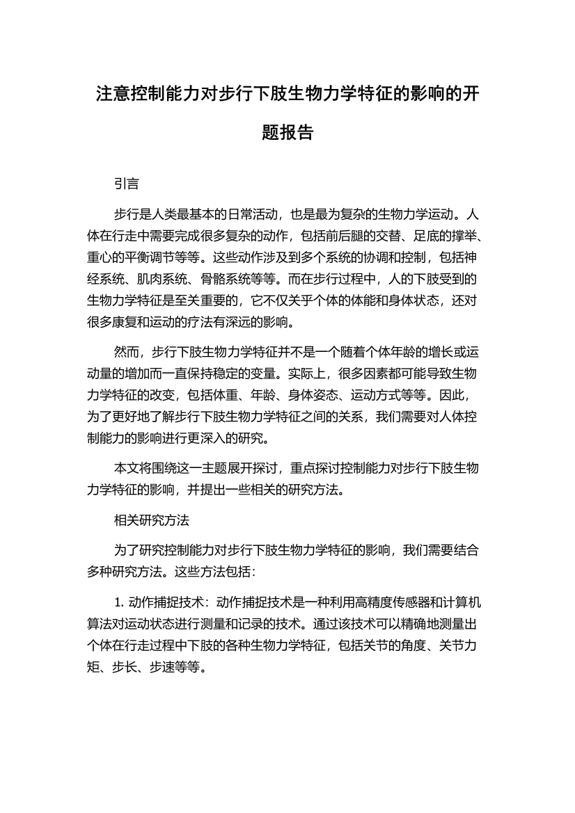 注意控制能力对步行下肢生物力学特征的影响的开题报告