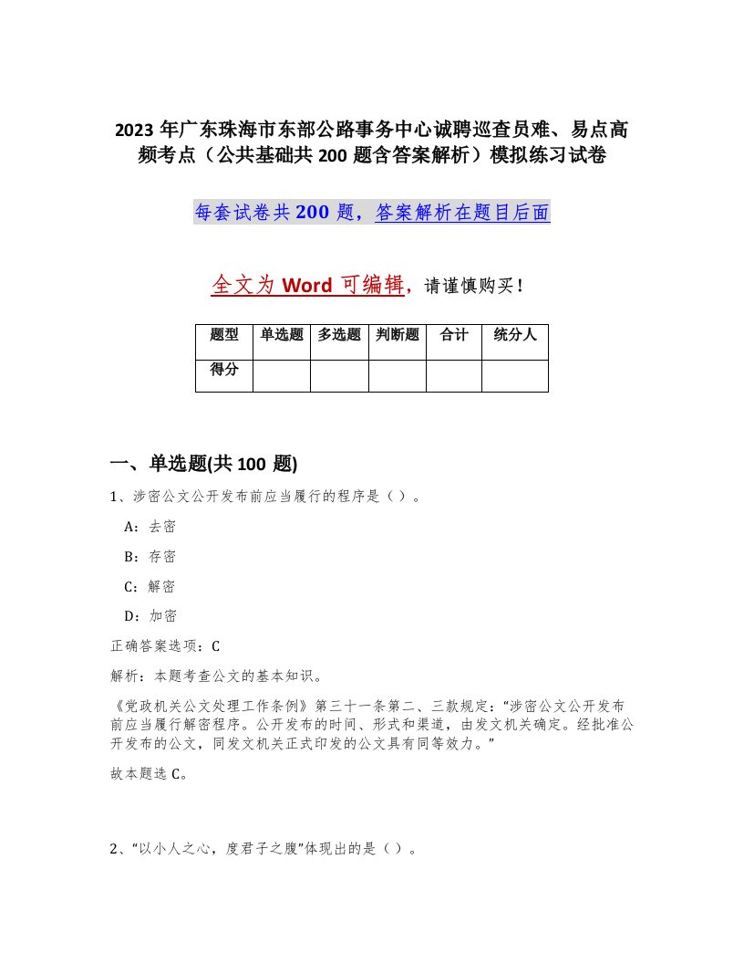 2023年广东珠海市东部公路事务中心诚聘巡查员难易点高频考点公共基础共200题含答案解析模拟练习试卷