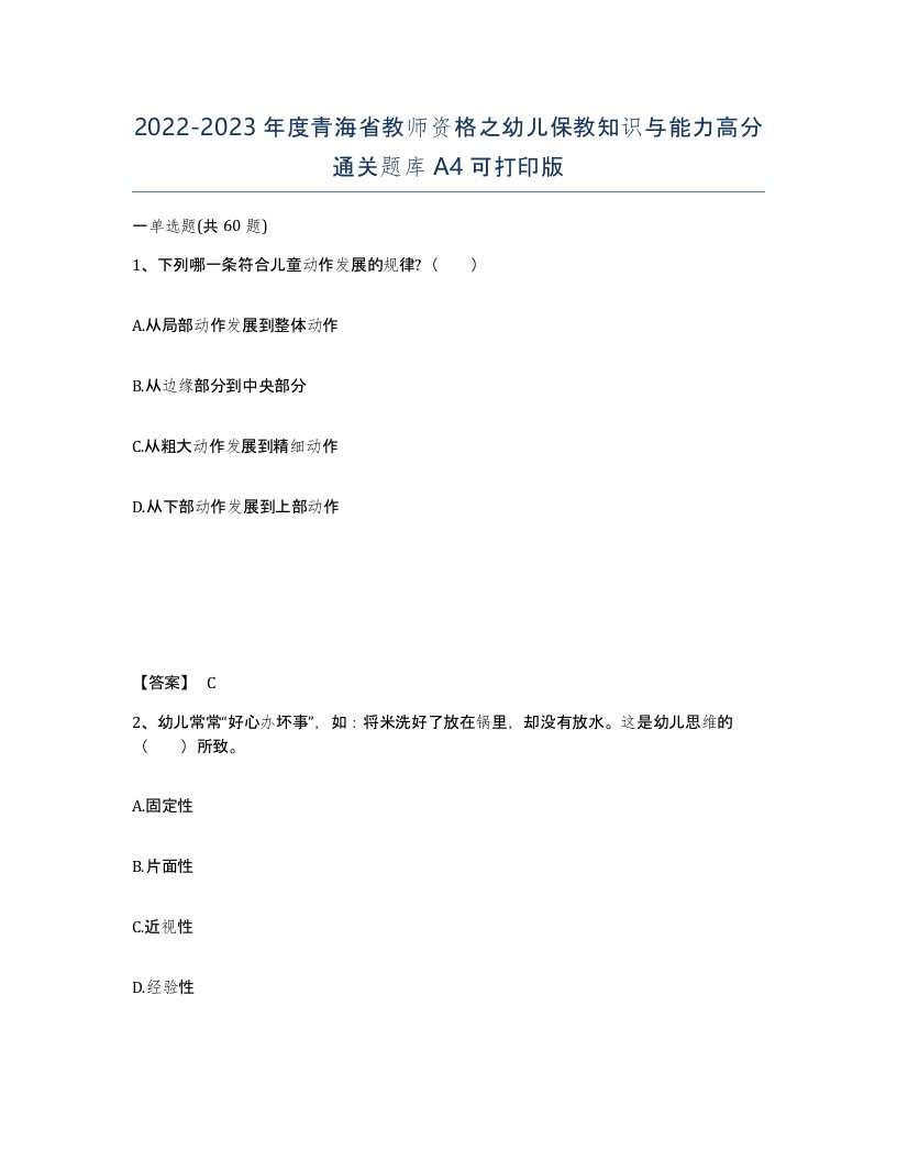 2022-2023年度青海省教师资格之幼儿保教知识与能力高分通关题库A4可打印版