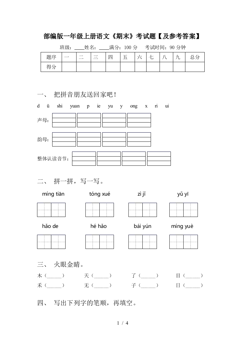 部编版一年级上册语文《期末》考试题【及参考答案】