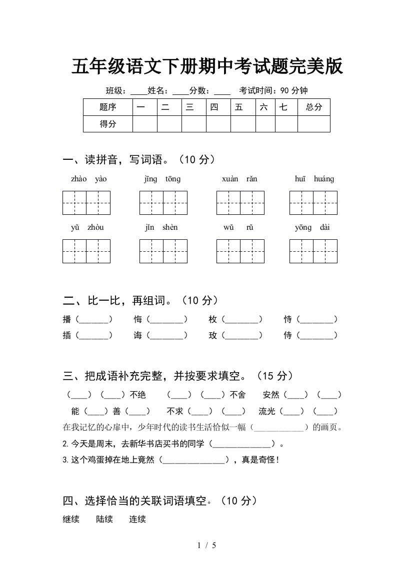 五年级语文下册期中考试题完美版