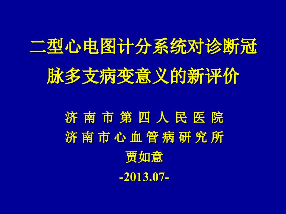 企业诊断-5二型心电图计分系统对诊断冠脉多支病变意义的新评价