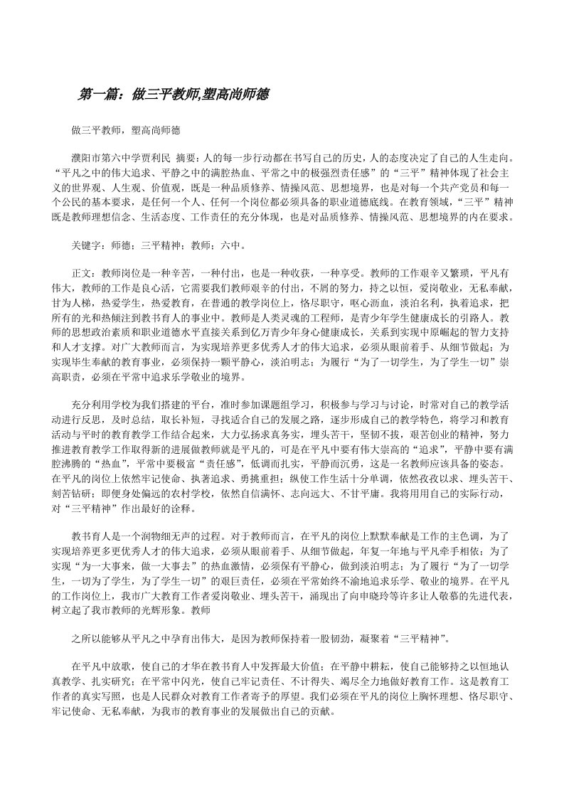 做三平教师,塑高尚师德[修改版]