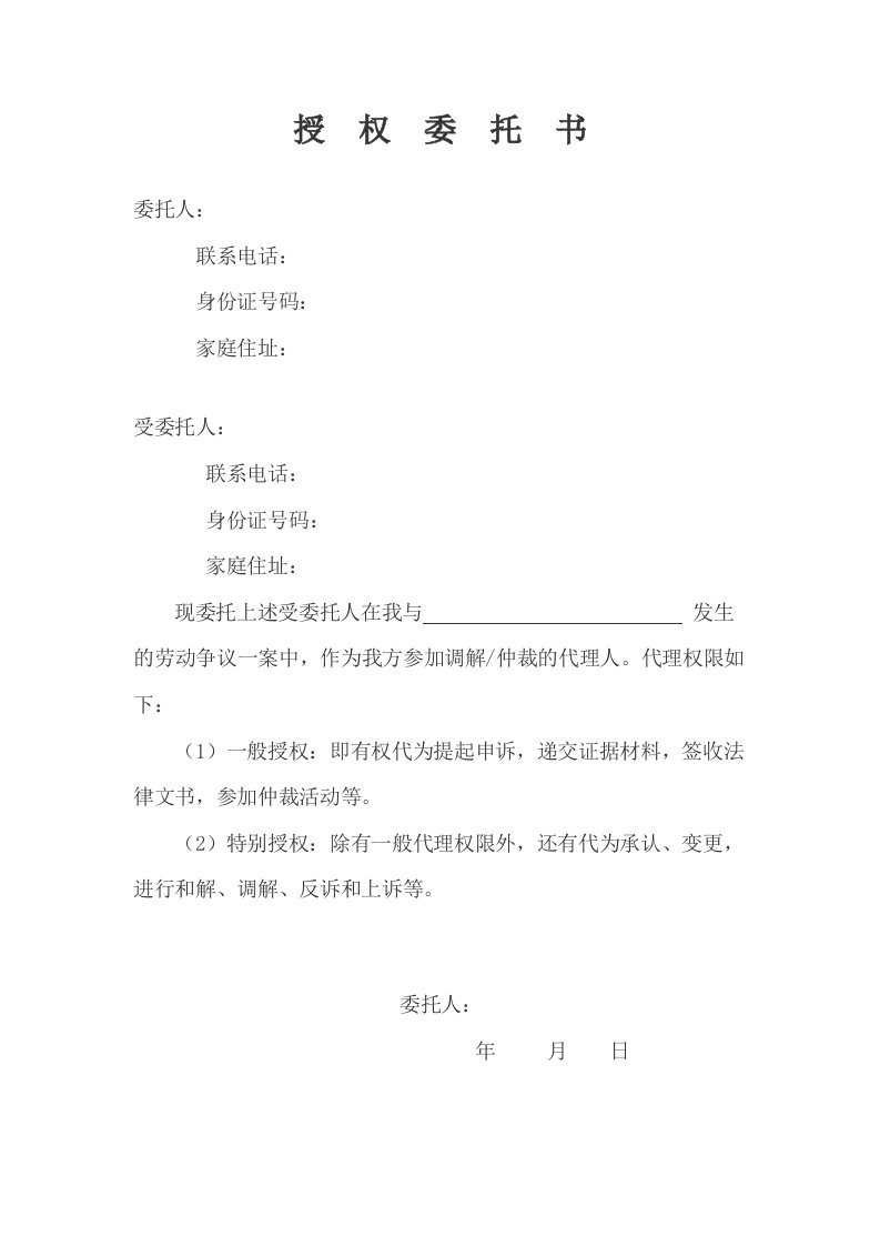 精品文档-劳动仲裁委托书