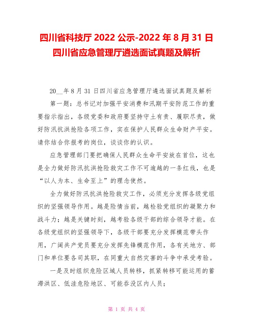 四川省科技厅2022公示2022年8月31日四川省应急管理厅遴选面试真题及解析