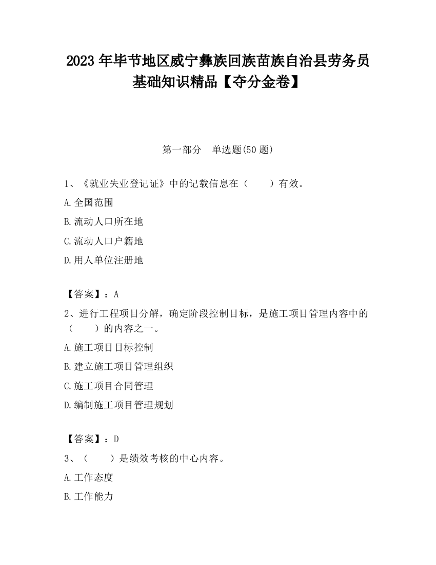 2023年毕节地区威宁彝族回族苗族自治县劳务员基础知识精品【夺分金卷】