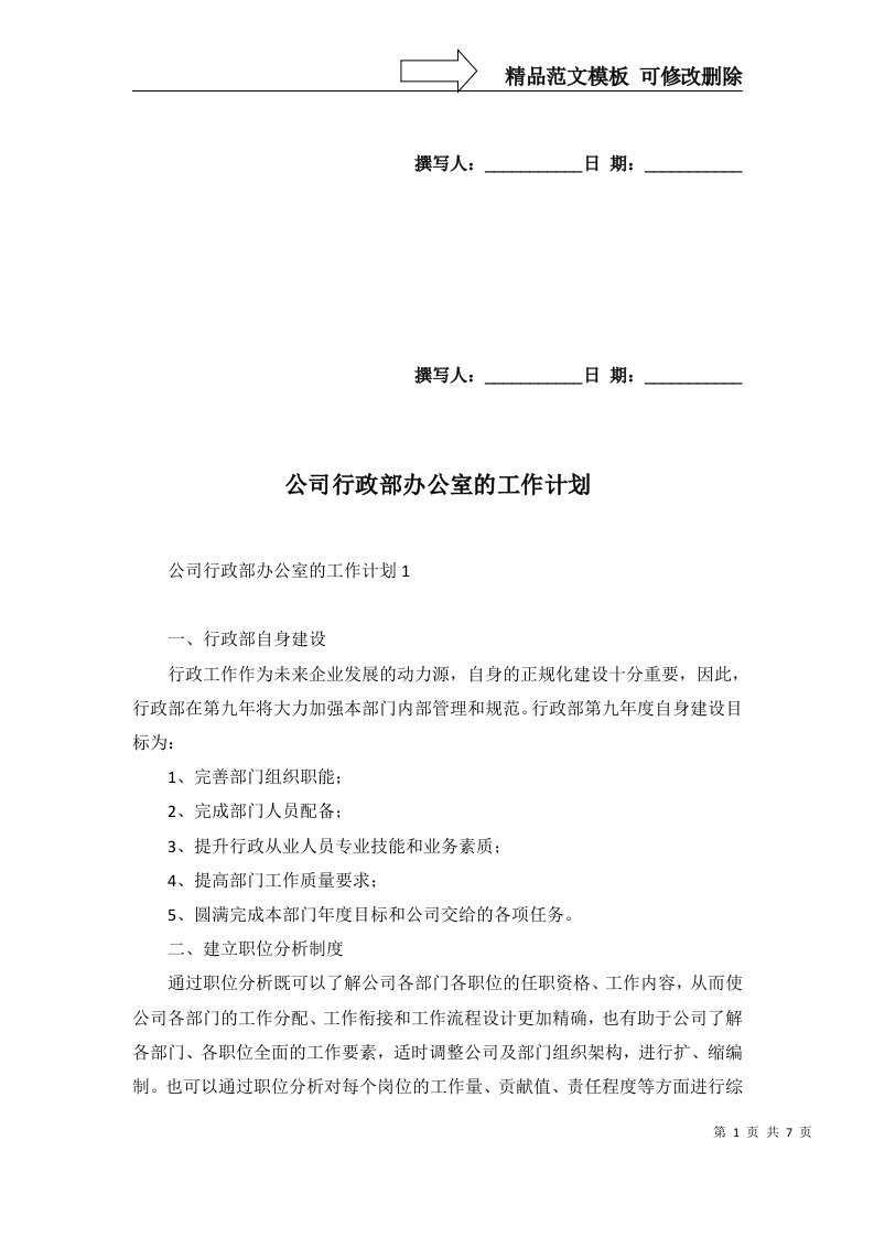 2022年公司行政部办公室的工作计划