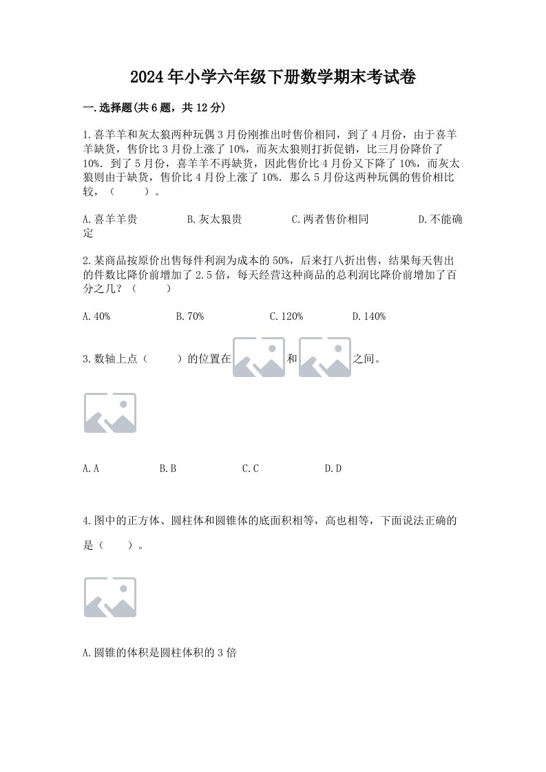 2024年小学六年级下册数学期末考试卷附答案【夺分金卷】